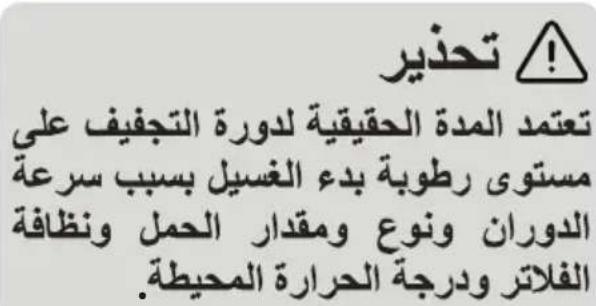 تحذير تعمدة المدة الحقيقية لدورة التجفيف على مستوى رطوبة بدة الغسيل بسب سرعة الدوران ونوع و Meterدار العمل ونظافة الفلاتر ودرجة الحرارة المحيطة.