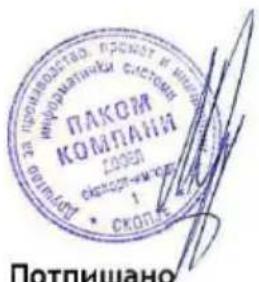 ПАКОМ КОМПАНН 2008 ОКСПОРНИКИЙ 1 • СКОПИЖИЙ ПОТПИШАНО