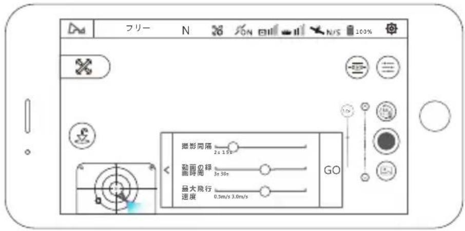フリー N 撮影間隔 2s 3.5s 動画の録 3s 30s 画時間 最大飛行 0.5m/s 3.0m/s 速度 GO