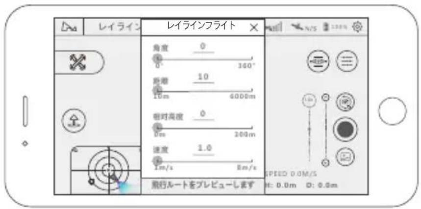 レイライン レイラインプライト 角度 0 0° 340° 距離 10 10m 6000m 相对高度 0 0m 300m 速度 1.0 1m/s Rm/s 飛行ルートをプレビューします SPEED 0.0M/S H: 0.0m D: 0.0m