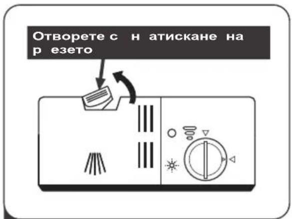 Отворете с н атискане на р езето