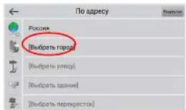 По адресу Россия [Выбрать город] [Выбрать улицу] [Выбрать здание] [Выбрать перекресток]