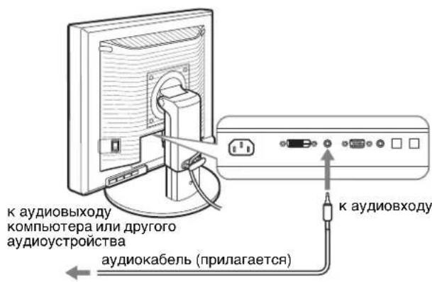 к аудиовыходу компьютера или другого аудиоустройства аудиокабель (прилагается) к аудиовходу