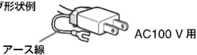 形状例 AC100 V 用 アース線
