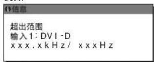 超出范围 输入1:DVI-D xxxx.xkHz/xxxxz