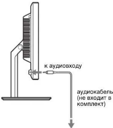 к аудиовходу аудиокабель (не входит в комплект)