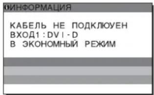 ФИНФОРМАЦИЯ КАБЕЛЬ НЕ ПОДКЛЮУЕН ВХОД1:DV I - D В ЭКОНОМНЫЙ РЕЖИМ