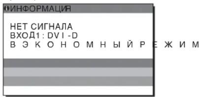 ФИНФОРМАЦИЯ НЕТ СИГНАЛА ВХОД1: DVI -D В ЭКОНОМНЫЙ РЕЖИМ