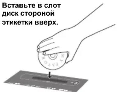 Вставьте в слот диск стороной этикетки вверх.