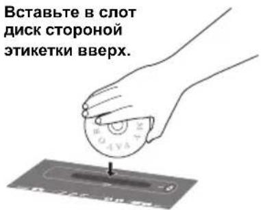 Вставьте в слот диск стороной этикетки вверх.