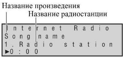 Название произведения Название радиостанции I n t e r n e t R a d i o S o n g n a m e 1 . R a d i o s t a t i o n ►0 : 0 0