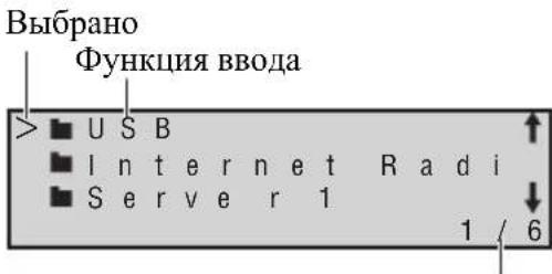 Выбрано Функция ввода > ■ USB ■ Internet Radi ■ Server 1 1 / 6