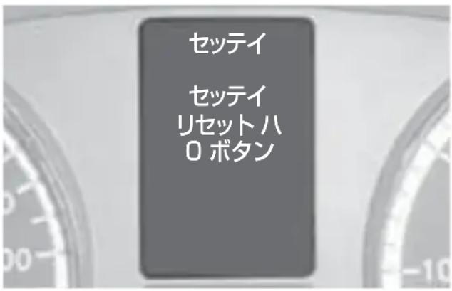 Mercedes-Benz V-Class (2011) - 設定項目を初期化する - 1