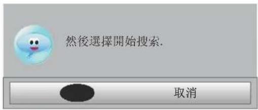 然後選擇開始搜索. 取消