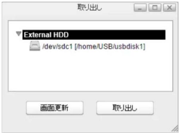 External HDD /dev/sdc1 [/home/USB/usbdisk1] 画面更新 取り出し