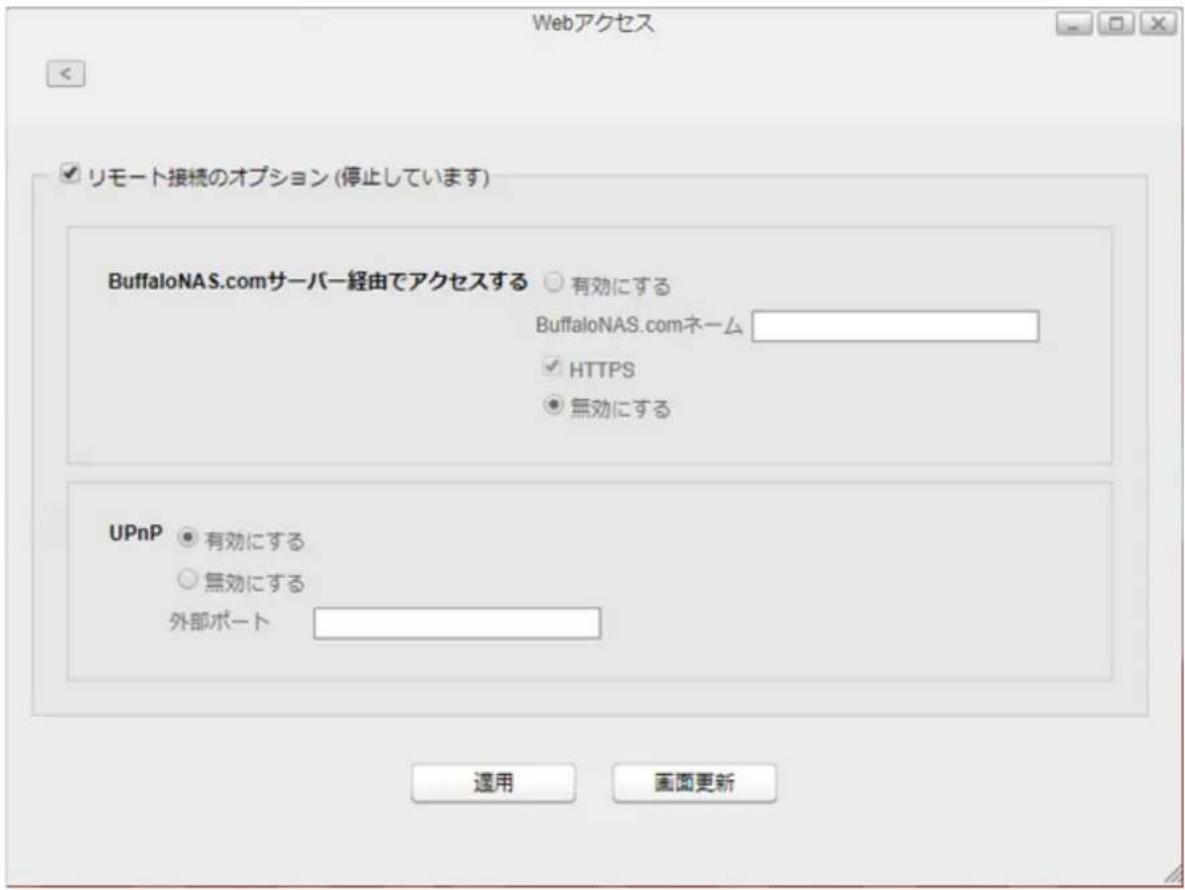Webアクセス ✓ リモート接続のオプション (停止しています) BuffaloNAS.comサーバー経由でアクセスする ○ 有効にする BuffaloNAS.comネーム ✓ HTTPS ● 無効にする UPnP ● 有効にする ○ 無効にする 外部ポート 運用 画面更新