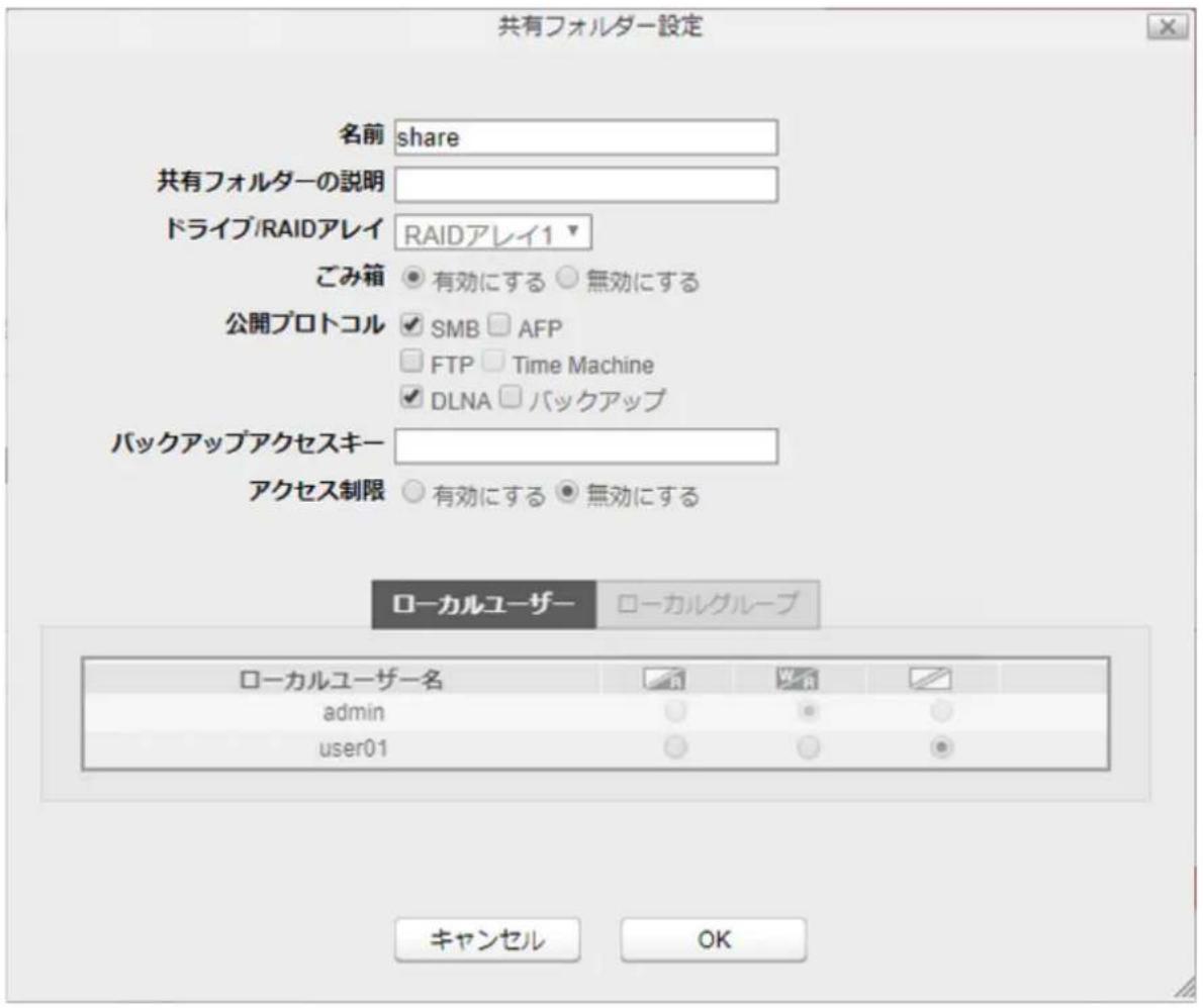 共有フォルダー設定 名前 share 共有フォルダーの説明 ドライブ/RAIDアレイ RAIDアレイ1 ごみ箱 有効にする 無効にする 公開プロトコル SMB AFP FTP Time Machine DLNA バックアップ バックアップアクセスキー アクセス制限 有効にする 無効にする ローカルユーザー ローカルグループ ローカルユーザー名 admin user01 キャンセル OK
