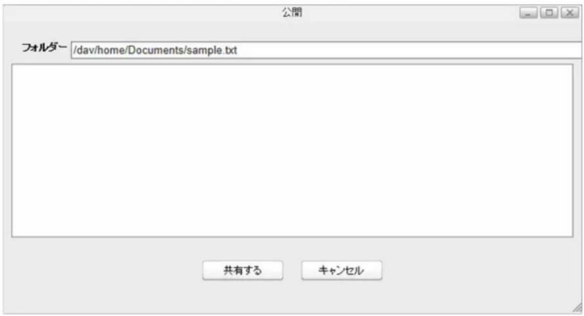 公開 フォルダー /dav/home/Documents/sample.txt 共有する キャンセル