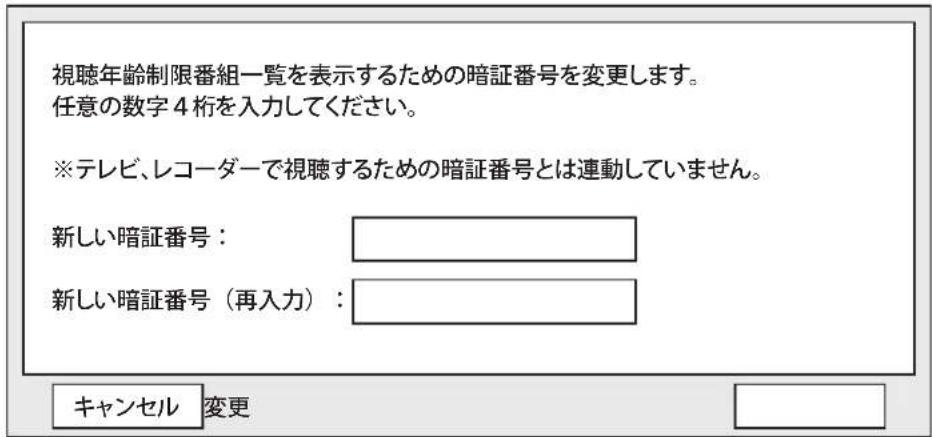 視聴年齢制限番組一覧を表示するための暗証番号を変更します。 任意の数字4桁を入力してください。 ※テレビ、レコーダーで視聴するための暗証番号とは連動していません。 新しい暗証番号: 新しい暗証番号(再入力):
