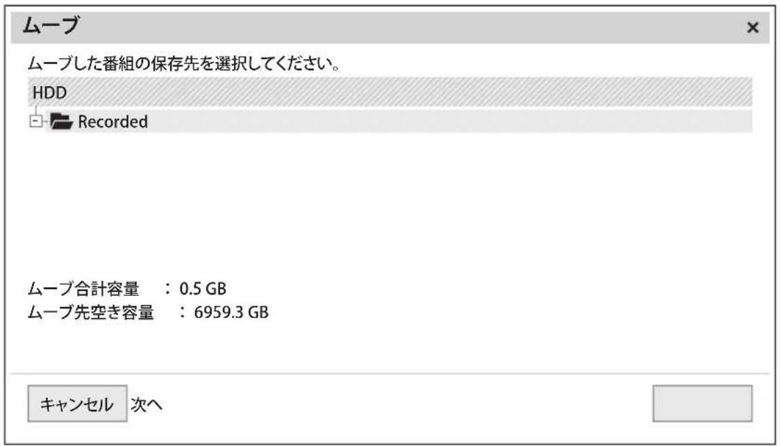 ムーブ ムーブした番組の保存先を選択してください。 HDD Recorded ムーブ合計容量:0.5 GB ムーブ先空き容量:6959.3 GB キャンセル 次へ