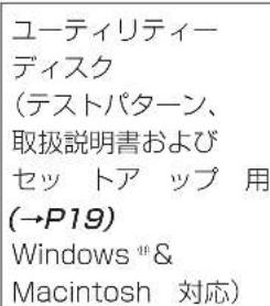 ユーティリティーディスク (テストパターン、取扱説明書およびセットアップ用 (→P19) Windows 46& Macintosh 対応)