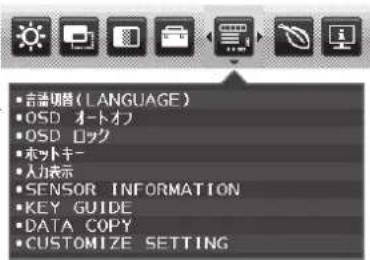 • 吉善切器 (LANGUAGE) • OSD オートオフ • OSD ロック • ホットキー • 入力表示 • SENSOR INFORMATION • KEY GUIDE • DATA COPY • CUSTOMIZE SETTING