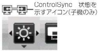 ControlSync 状态を 示すアイコン(子機のみ)