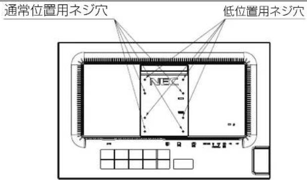 通常位置用ネジ穴 低位置用ネジ穴 NEC