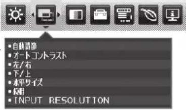 • 自动调节 • オートコントラスト • 左/右 • 下/上 • 水平サイズ • 図向 • INPUT RESOLUTION