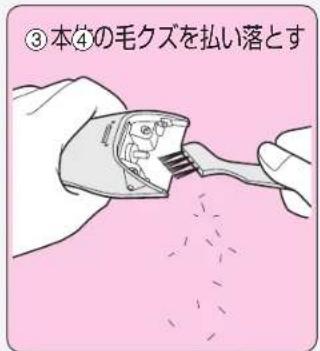 ③本④の毛クズを払い落とす