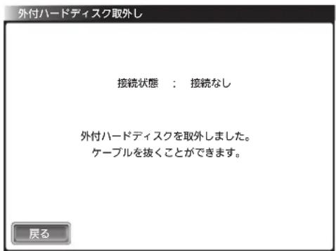 外付ハードディスク取外し 接続状態: 接続なし 外付ハードディスクを取外しました。 ケーブルを抜くことができます。