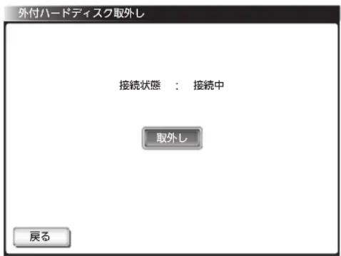 外付ハードディスク取外し 接続状態: 接続中 取外し 戻る