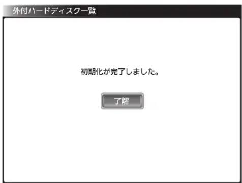外付ハードディスク一覧 初期化が完了しました。 了解