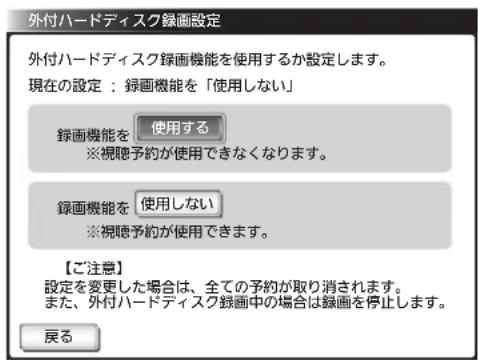 外付ハードディスク録画設定 外付ハードディスク録画機能を使用するか設定します。 現在の設定:録画機能を「使用しない」 録画機能を 使用する ※視聴予約が使用できなくなります。 録画機能を 使用しない ※視聴予約が使用できます。 【ご注意】 設定を変更した場合は、全ての予約が取り消されます。 また、外付ハードディスク録画中の場合は録画を停止します。 戻る