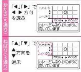 かさ(5通り) ねばり(3通り) 「▲」「▼」で 方向を 選ぶ カレーニンのおにぎりに 向しています 「▲」「▼」で 方向を 選ぶ カレーニンのおにぎりに 向しています