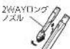MITSUBISHI TC-EXG10P-W - 2WAYロングノズルの使いかた - 1