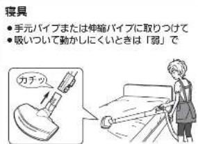 寝具 ● 手元パイプまたは伸縮パイプに取りつけて ● 吸いついて動かしにくいときは「弱」で カチッ