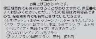 お書上げ日から1年です。 保証期間内でも有料にとありますがますので、保証書をよくお届みください。ただし、下記の部品は消耗部品ですので、保証期間内でも有料とさせていただきます。 《本本ネットフィルター」ソーソンフィルター、会手入ルブラジ 《バウープブラジ》と仮ブラジ、中華、ふきブラジ、フィルト部 (ニ元パイプ・申能パイプ)すみずみブラジ 《2WAYロングノスルモブラジ 〈北とんブラジ〉山間ブラジ、中華、栃毛尾