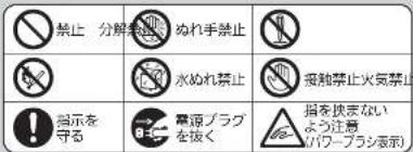禁止 分解禁 ぬれ手禁止 水ぬれ禁止 掲を挟まない するよう注意 (ガワープラシ表示)