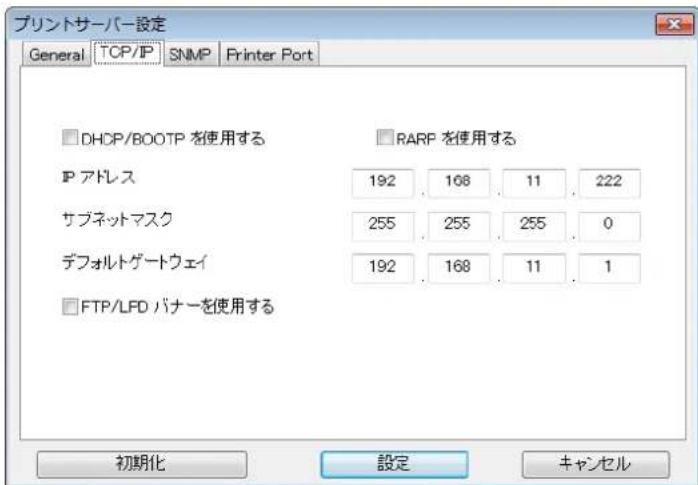 プリントサーバー設定 General TCP/IP SNMP Printer Port DHCP/BOOTP を使用する IP アドレス サブネットマスク デフォルトゲートウェイ FTP/LFD パナーを使用する RARP を使用する 192 168 11 222 255 255 255 0 192 168 11 1 初期化 設定 キャンセル