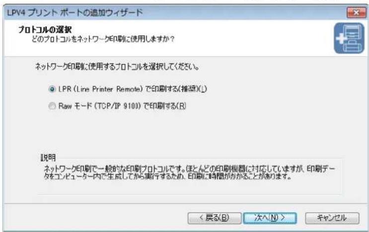 LPV4 プレント ポートの追加ウィザード プロトコルの選択 どのプロトコルをネットワーク印刷に使用しますか? ネットワーク印刷に使用するプロトコルを選択してください。 ● LPR (Line Printer Remote) で印刷する(推奨X) ○ Raw モード (TCP/IP 9100) で印刷する(R) 説明 ネットワーク印刷で一般的な印刷プロトコルです。ほとんどの印刷機器に対応していますが、印刷データをコンピューター内で生成してから実行するため、印刷に時間がかかることがあります。 < 居る(B) 次へ(N) > キャンセル