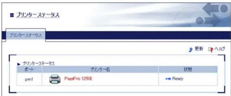 プリンターステータス プリンターステータス 更新 ヘルプ ▶プリンターステータス ポート タリンター名 状態 pml PagePro 1250E Ready