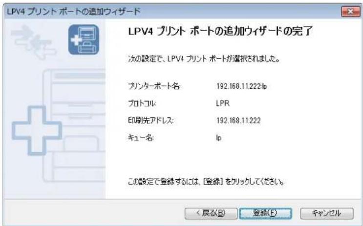 LPV4 プレント ポートの追加ウィザード LPV4 プレント ポートの追加ウィザードの完了 次の設定で、LPV4 プレント ポートが選択されました。 プリンターポート名: 192.168.11.222 lp プロトコル: LPR 印刷先アドレス: 192.168.11.222 キュー名: lp この設定で登録するには、[登録]をクリックしてください。