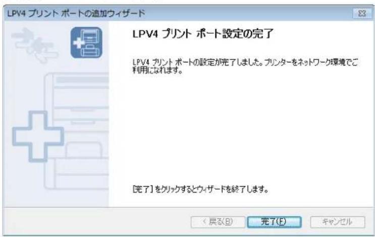 LPV4 プリント ポートの追加ウィザード LPV4 プリント ポート設定の完了 LPV4 プリント ポートの設定が完了しました。プリンターをネットワーク環境でご利用になれます。 [完了] をクリックするとウィザードを終了します。