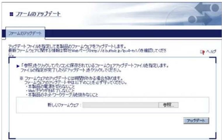 ファームのアップデート アップデートファイルを指定して本製品のファームウェアをアップデートします。 最新ファームウェアに関する情報は弊社Webページ(http://d.buffaik.jp/pv4-tx1/)を確認してください。 ▶「参照」をクリックしてパソコンに保存されているファームウェアアップデートファイルを指定します。 ファイルの指定が完了したら「アップデート」をクリックしてください。 ※ ファームウェアのアップデートには時間がかかる場合があります。 ファームウェアのアップデート中は以下のことを必ず守ってください。 ・ 本製品の電源を切らないこと ・ Web ブラウザを経了しないこと ・ 本製品のネットワークケーブルを抜かないこと 新しいファームウェア: 参照... アップデート