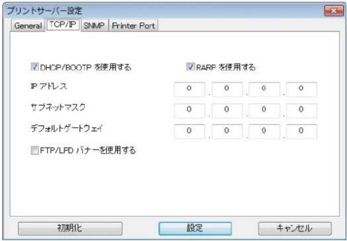 プロントサーバー設定 General TCP/IP SNMP Printer Port ✓ DHCP/BOOTP を使用する ✓ RARP を使用する IP アドレス 0 0 0 0 サブネットマスク 0 0 0 0 デフォルトゲートウェイ 0 0 0 0 □ FTP/LFD パナーを使用する 初期化 設定 キャンセル