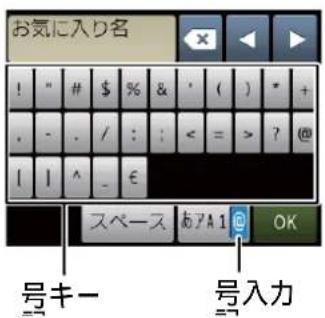 お気に入り名 ! " # $ % & ' ( ) * + . - . / : : < = > ? @ | | ^ _ € スペース あYA1 @ OK 号キー 号入力