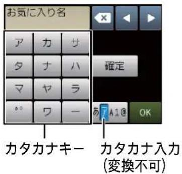 お気に入り名 ア カ サ タ ナ ハ マ ヤ ラ A0 ワ ー 確定 あ7 A1@ OK カタカナキー 力タカナ入力 (変換不可)