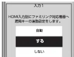 入力1 HOMI入力別にファミリンク対応機器へ 選択キーの連動設定をします。 自動 する しない