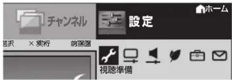 チャンネル 設定 視聴準備
